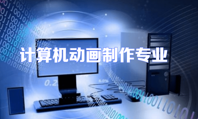 計(jì)算機(jī)動(dòng)畫(huà)制作專業(yè)學(xué)什么 探索電腦動(dòng)畫(huà)的核心知識(shí)與技能